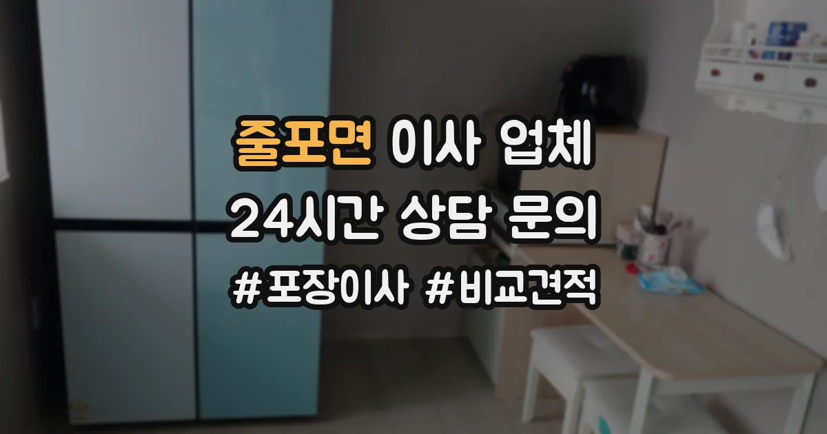 줄포면 이사 업체