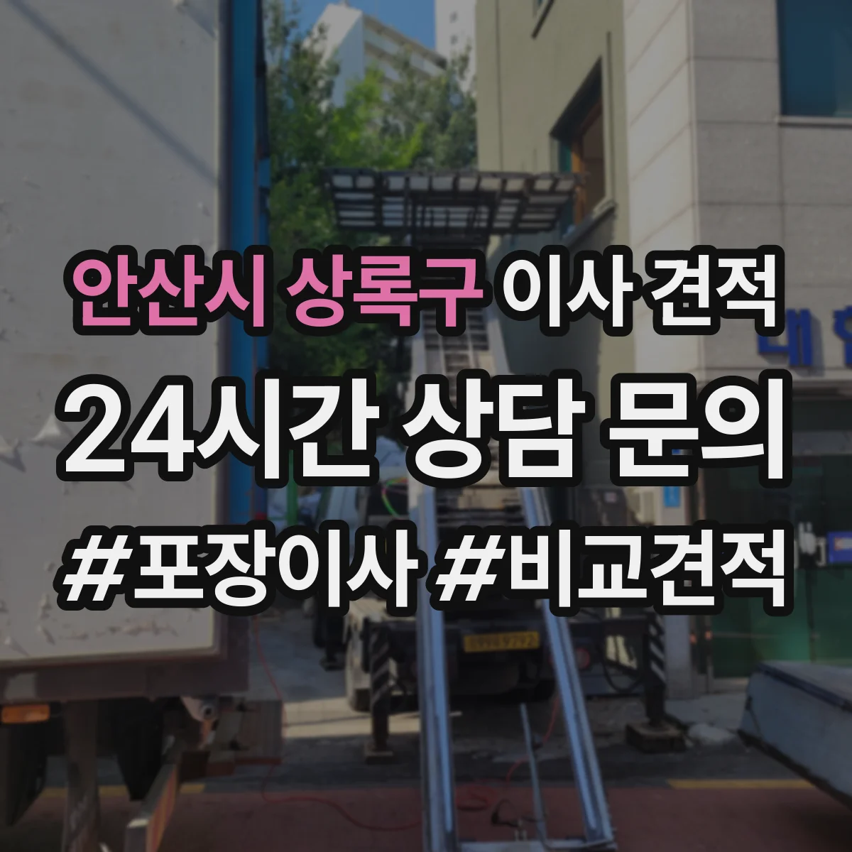 안산시 상록구 이사 견적