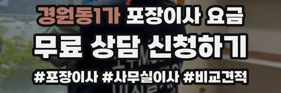 경원동1가 포장이사 요금