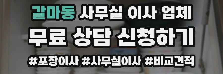 갈마동 사무실 이사 업체