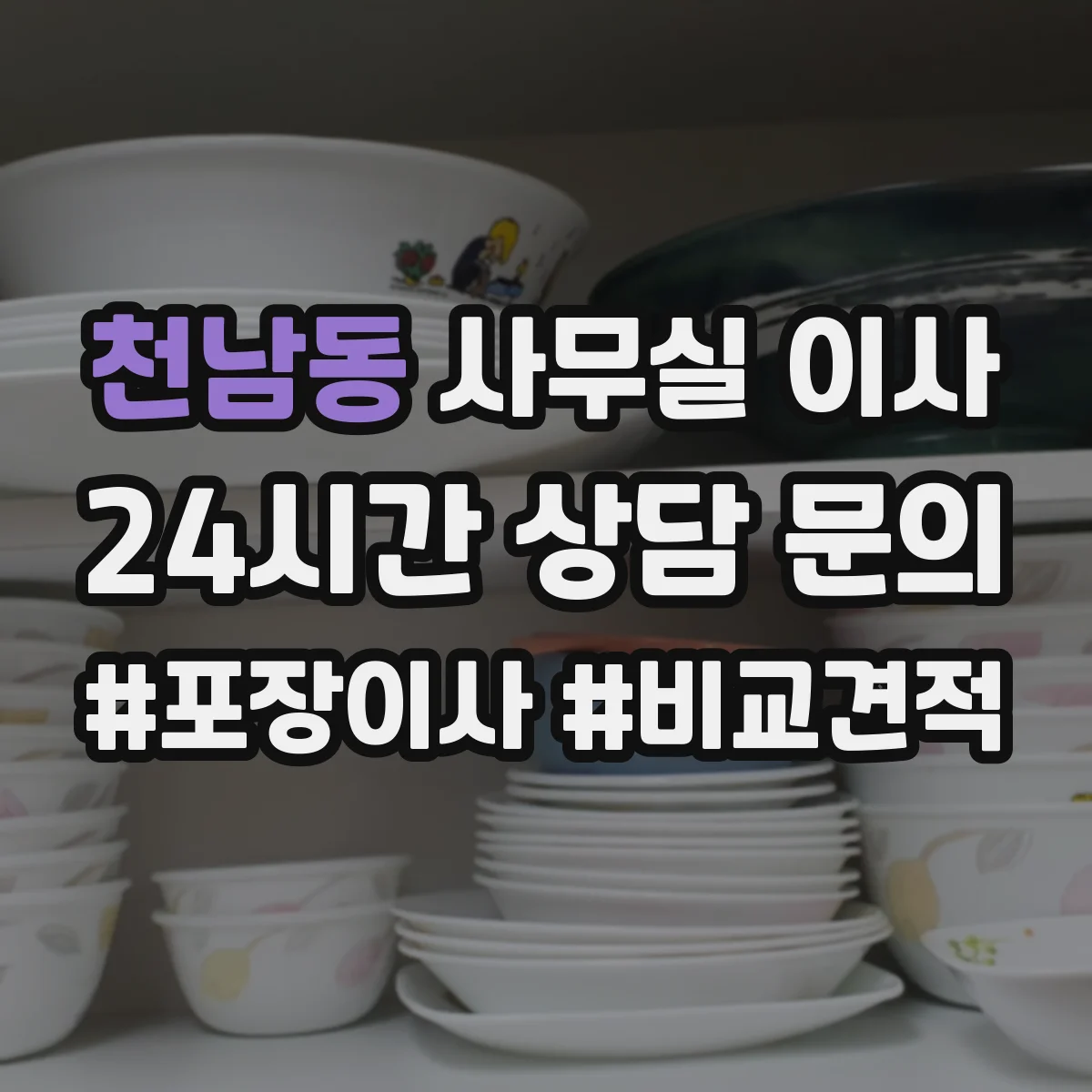 천남동 사무실 이사