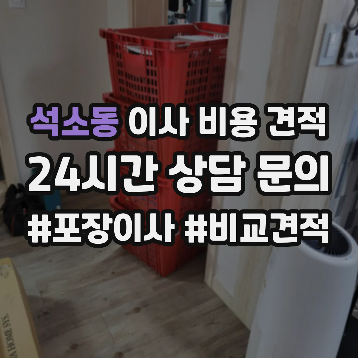석소동 이사 비용 견적