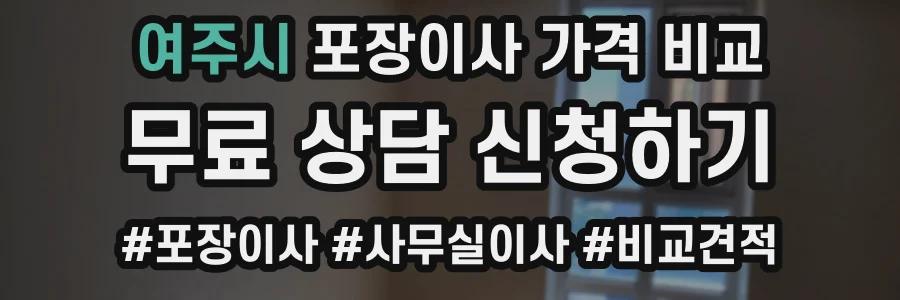 여주시 포장이사 가격 비교