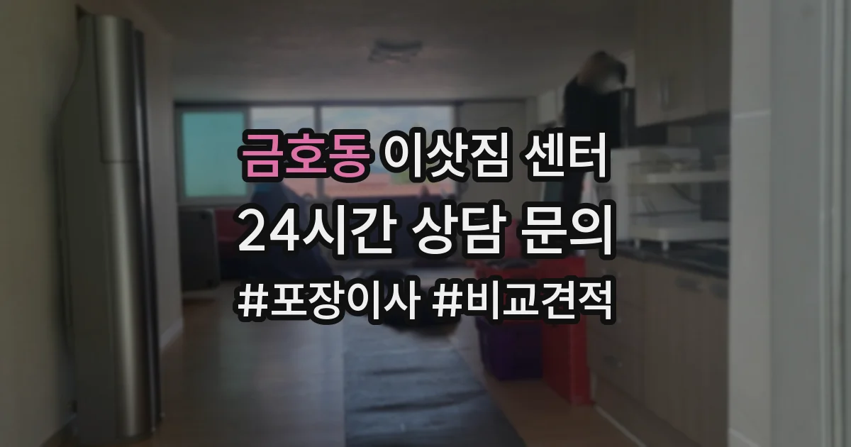 금호동 이삿짐 센터