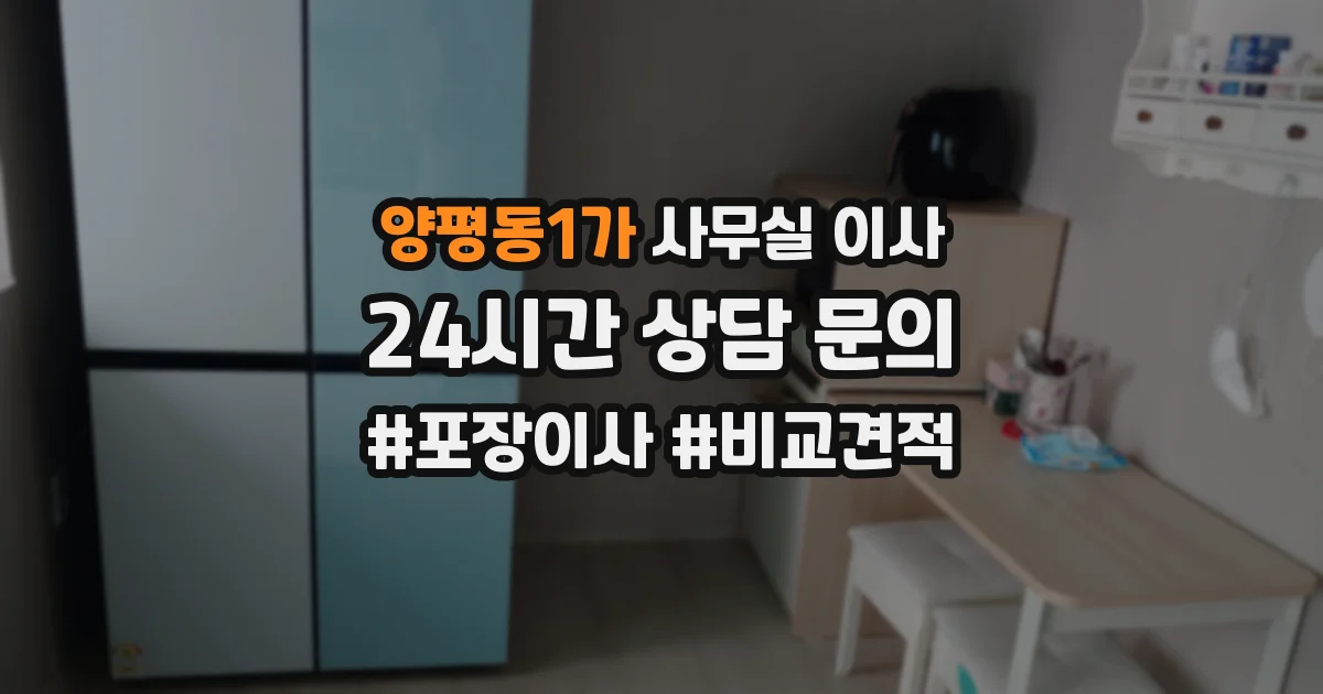 양평동1가 사무실 이사