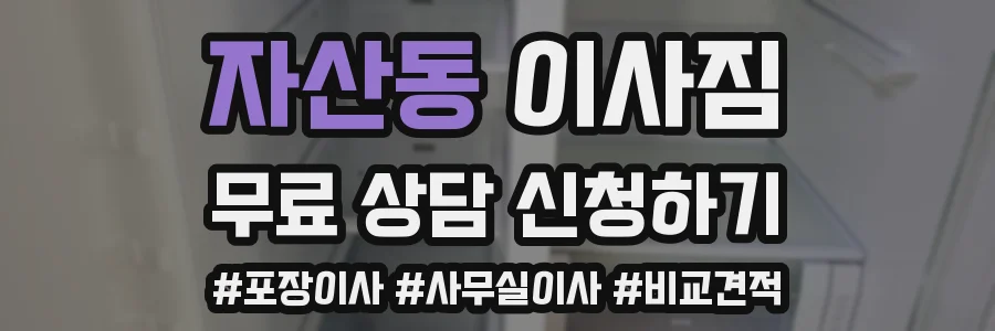 자산동 이사짐