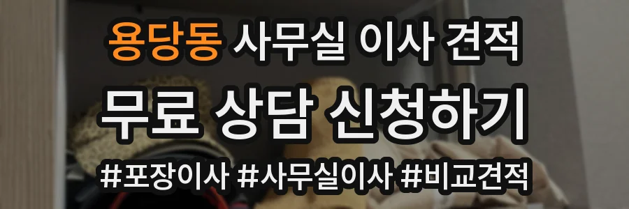 용당동 사무실 이사 견적