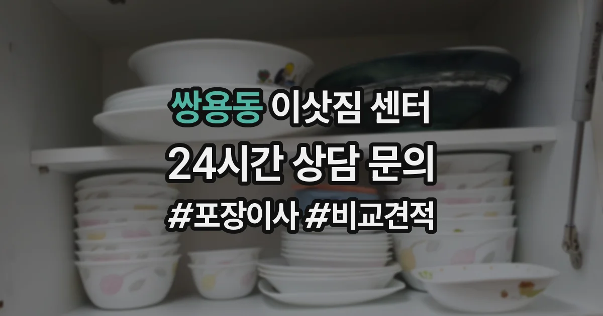 쌍용동 이삿짐 센터