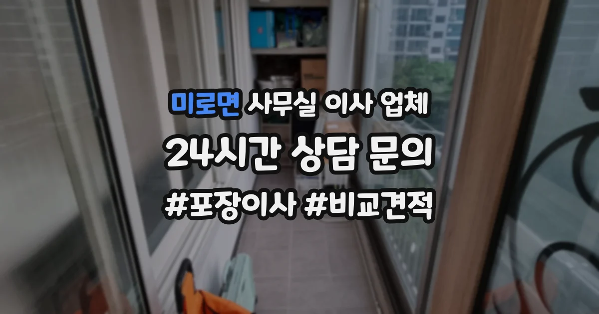 미로면 사무실 이사 업체