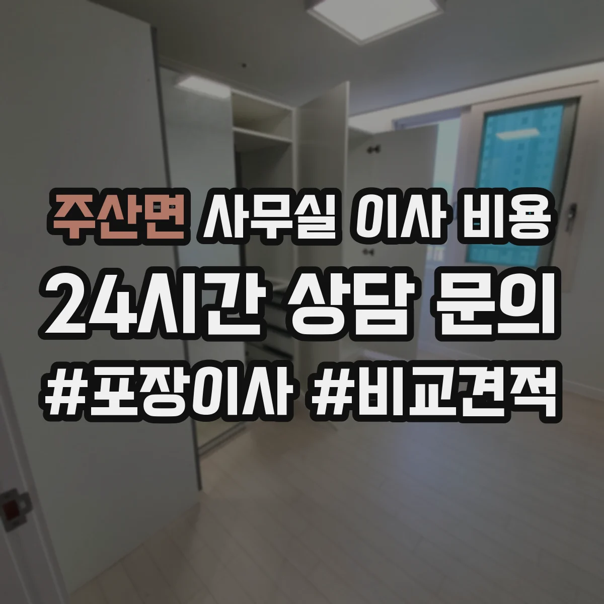 주산면 사무실 이사 비용