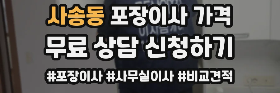 사송동 포장이사 가격