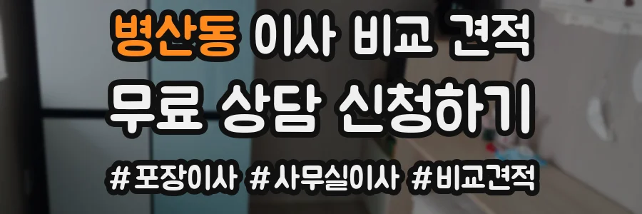 병산동 이사 비교 견적