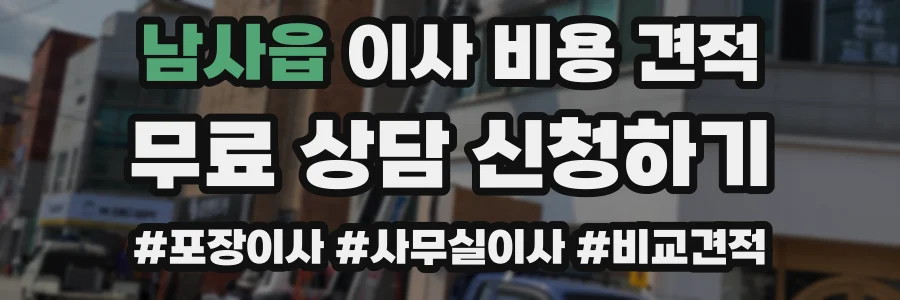 남사읍 이사 비용 견적