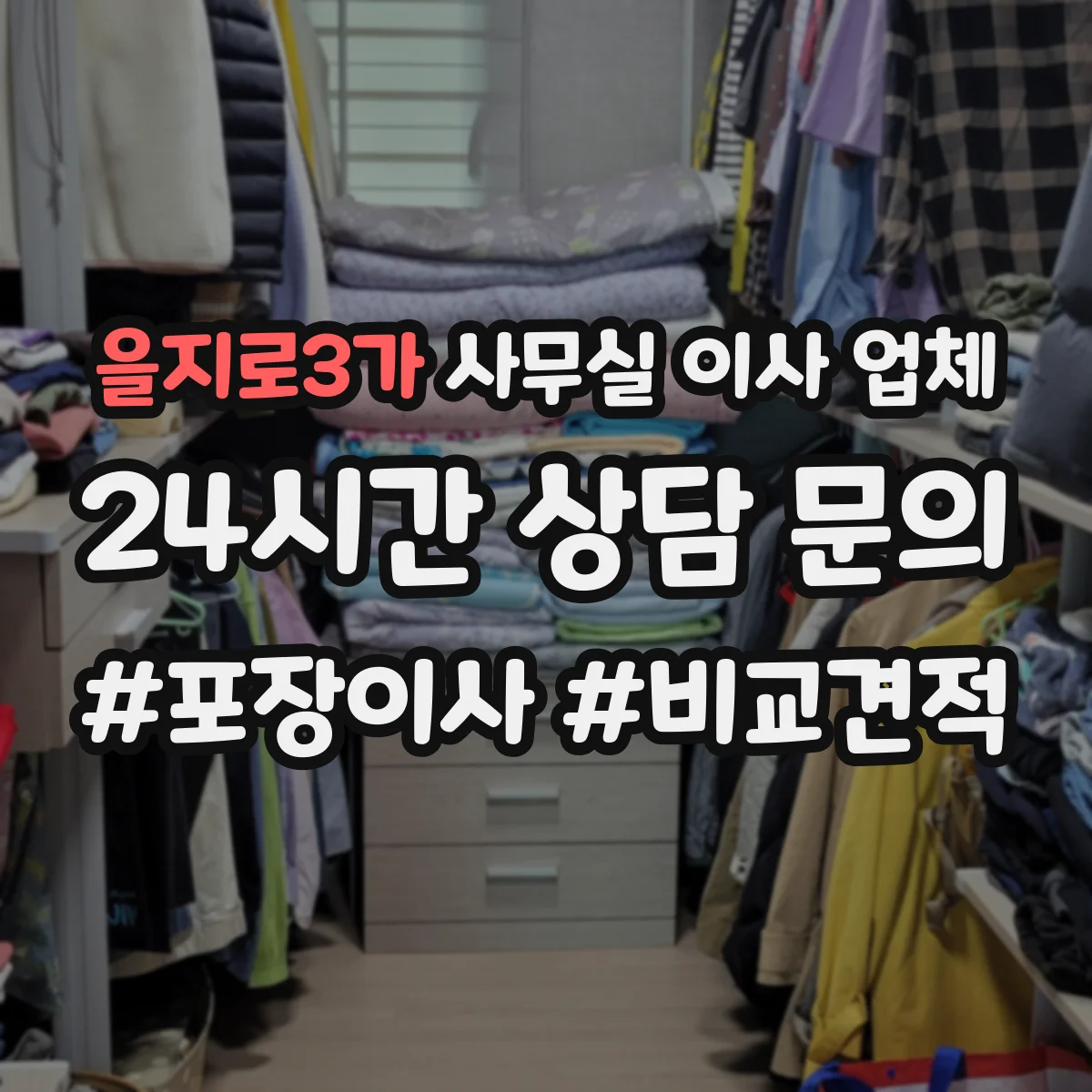 을지로3가 사무실 이사 업체