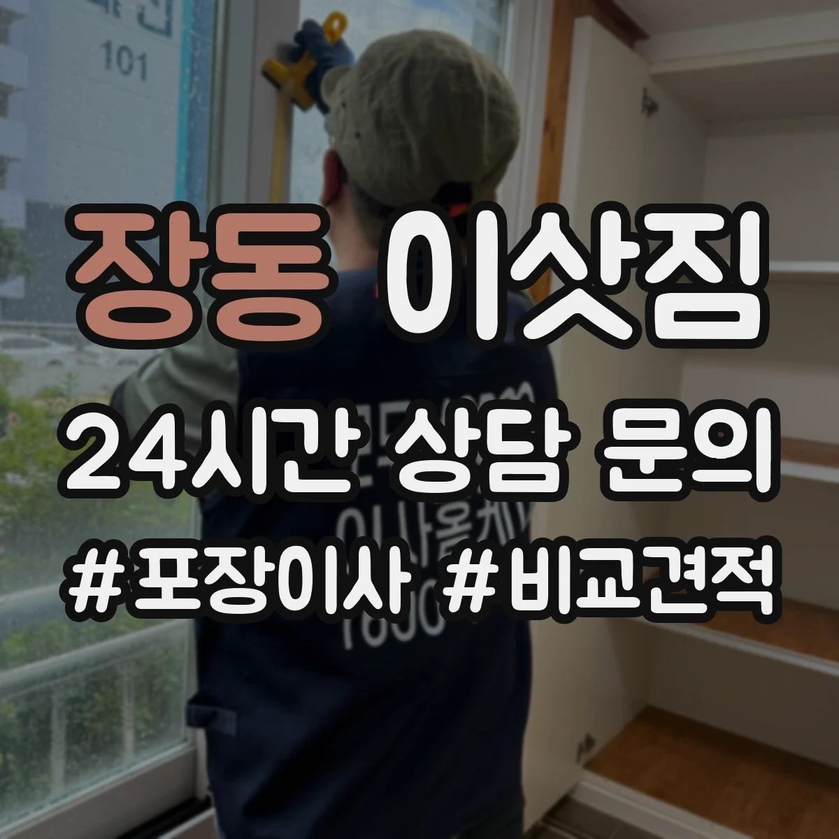 장동 이삿짐