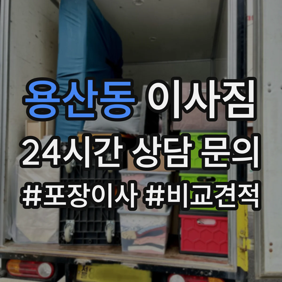 용산동 이사짐