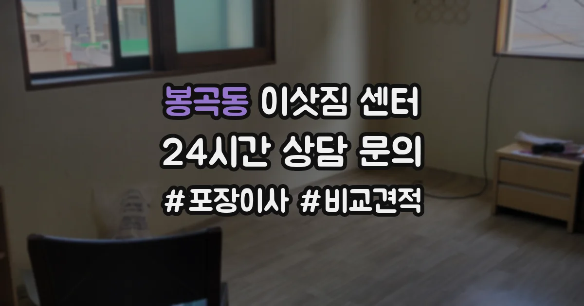 봉곡동 이삿짐 센터