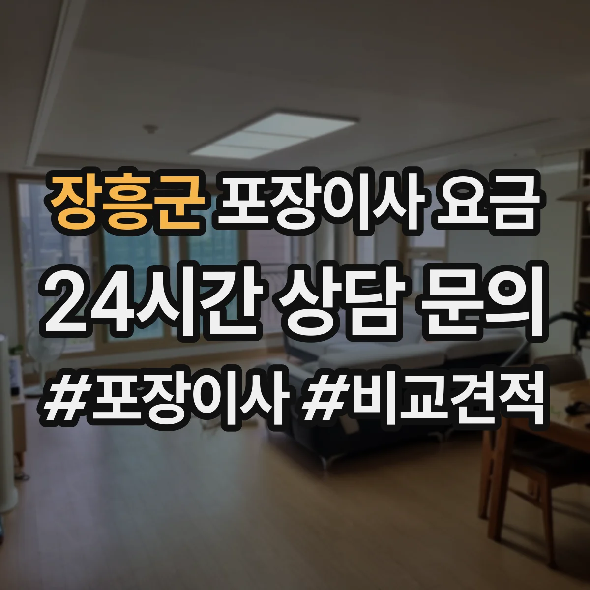 장흥군 포장이사 요금