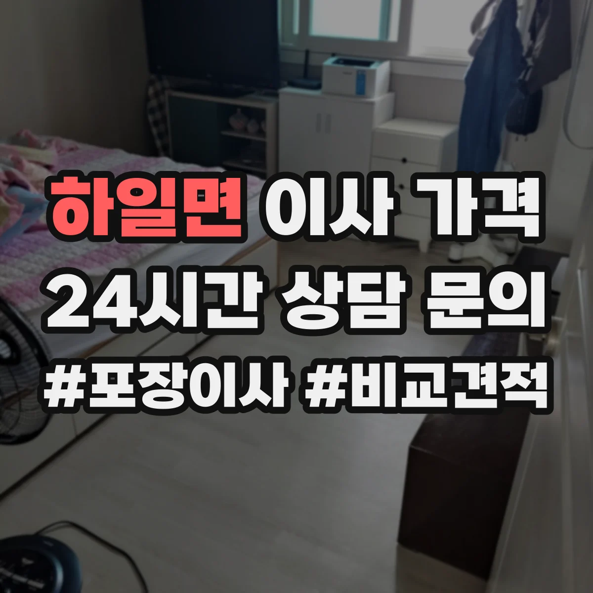하일면 이사 가격