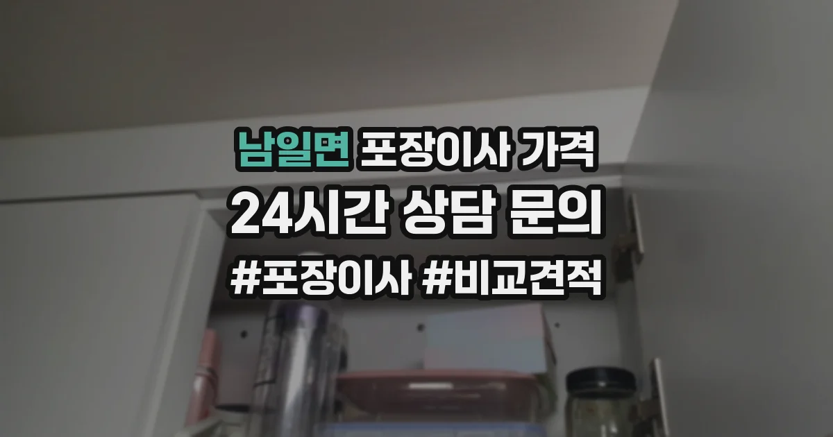 남일면 포장이사 가격