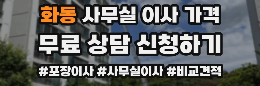 화동 사무실 이사 가격