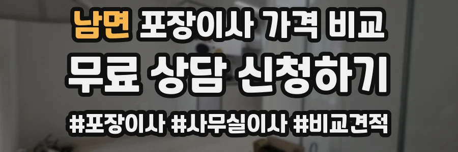 남면 포장이사 가격 비교