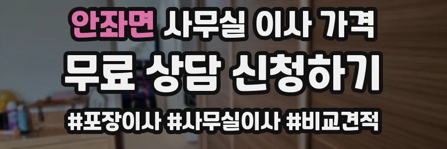안좌면 사무실 이사 가격