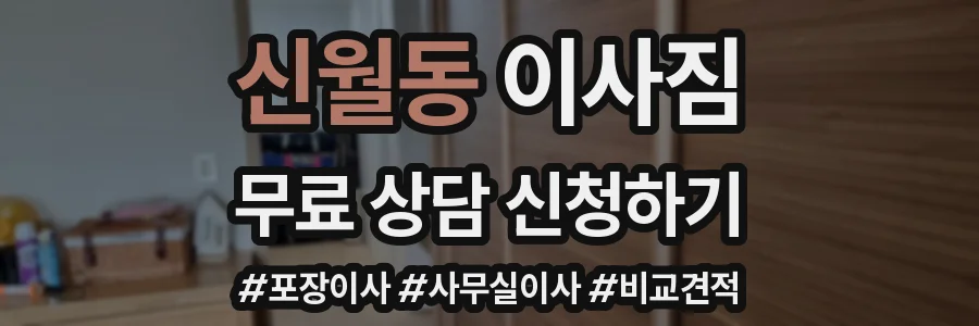신월동 이사짐