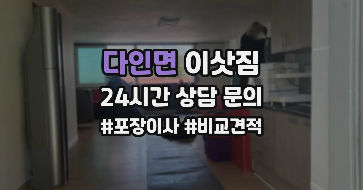 다인면 이삿짐