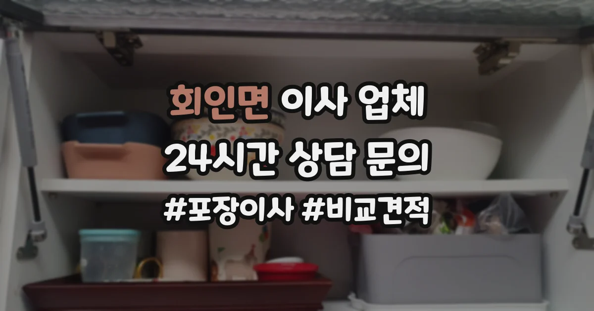 회인면 이사 업체