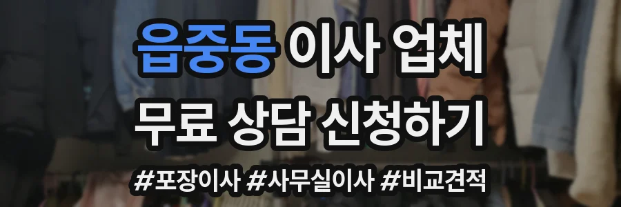 읍중동 이사 업체