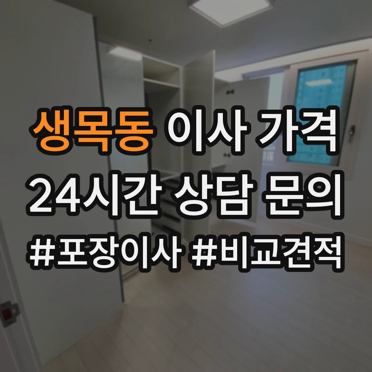 생목동 이사 가격