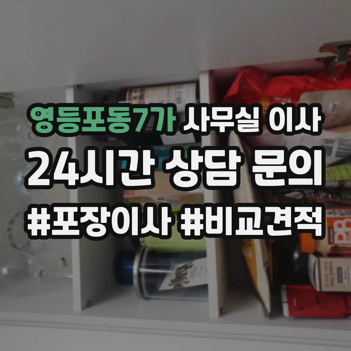 영등포동7가 사무실 이사