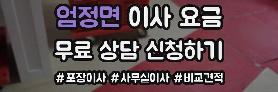 엄정면 이사 요금
