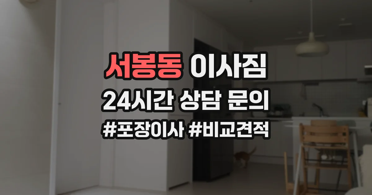서봉동 이사짐