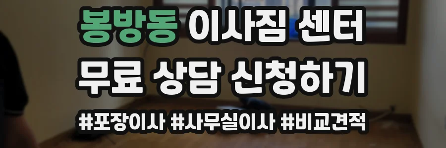 봉방동 이사짐 센터