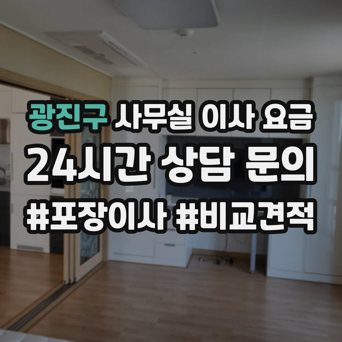 광진구 사무실 이사 요금