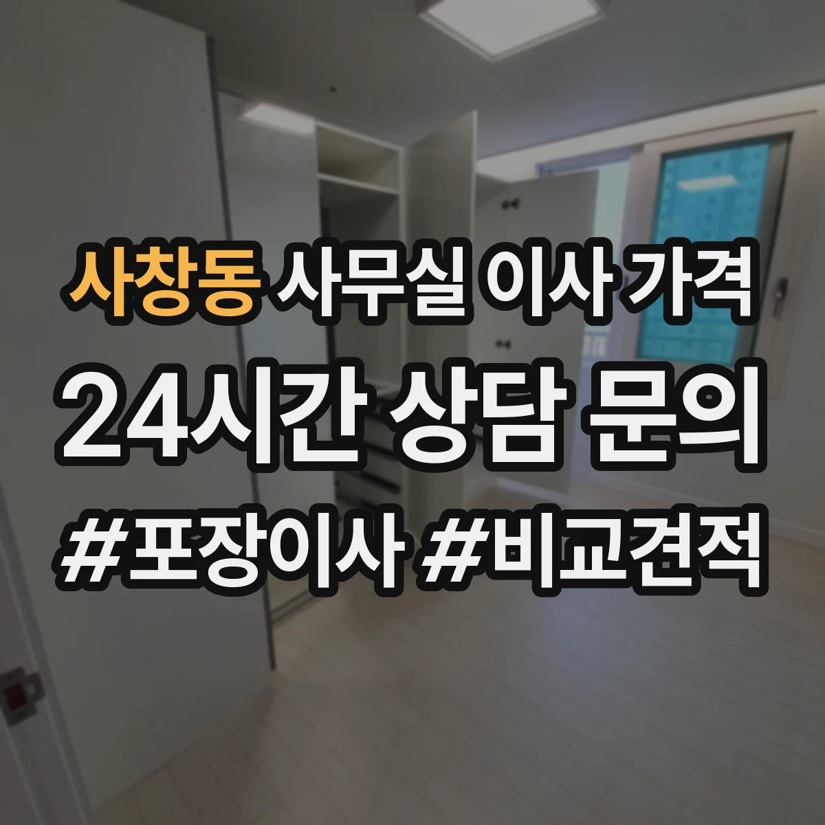 사창동 사무실 이사 가격