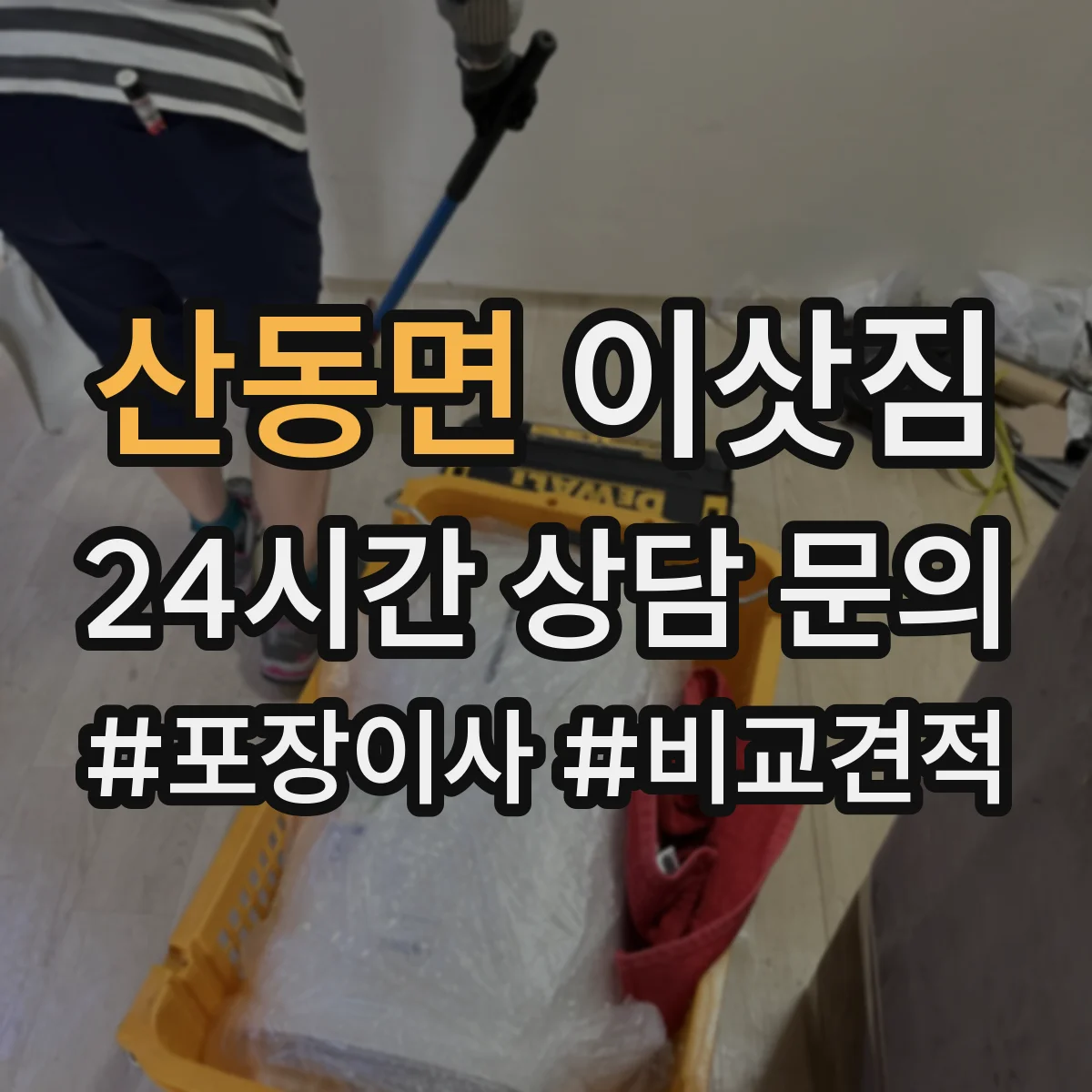 산동면 이삿짐