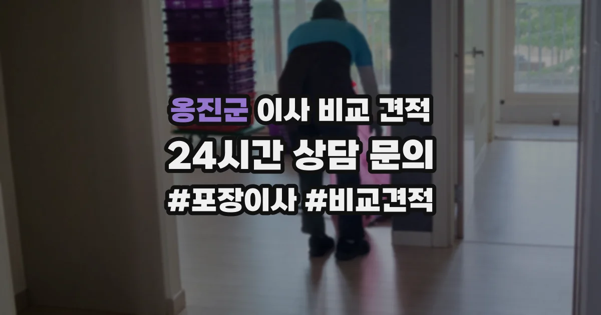 옹진군 이사 비교 견적