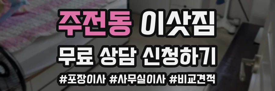 주전동 이삿짐