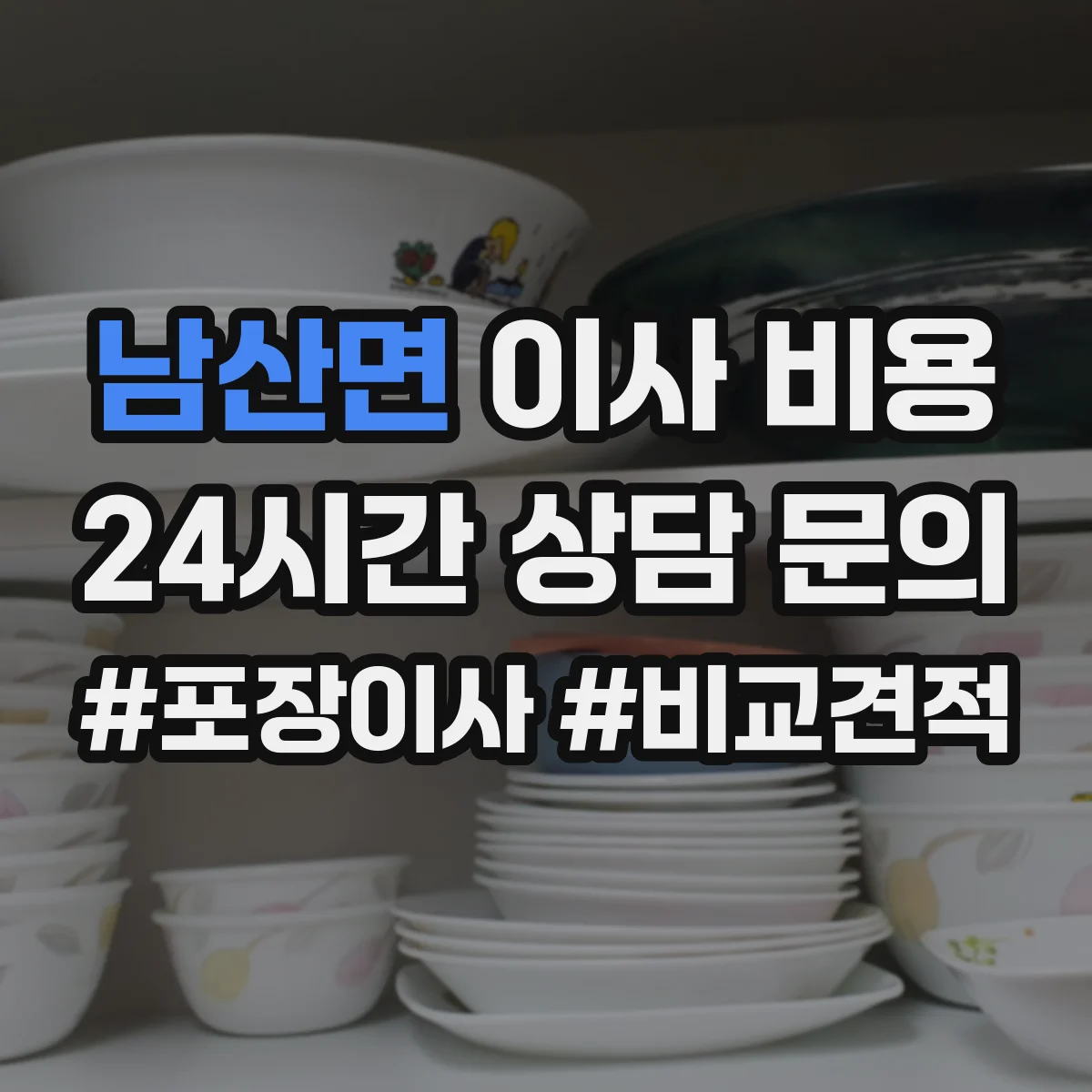 남산면 이사 비용