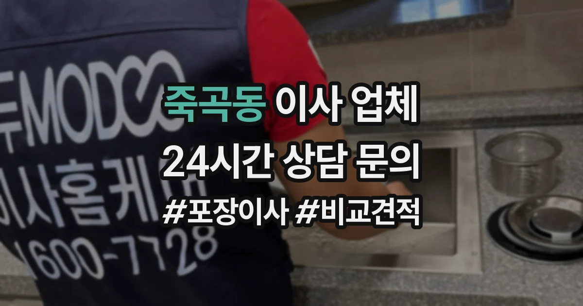 죽곡동 이사 업체