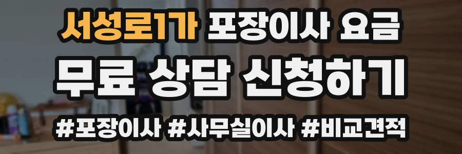 서성로1가 포장이사 요금