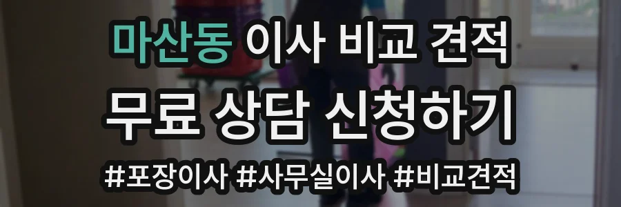 마산동 이사 비교 견적