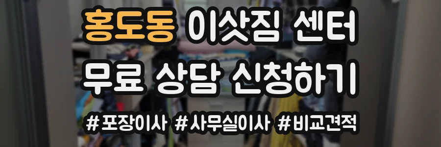홍도동 이삿짐 센터