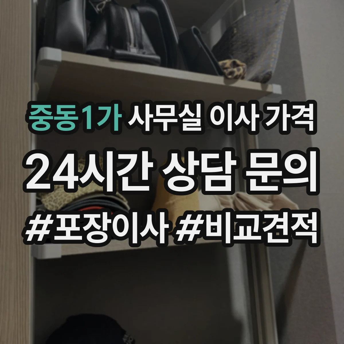 중동1가 사무실 이사 가격