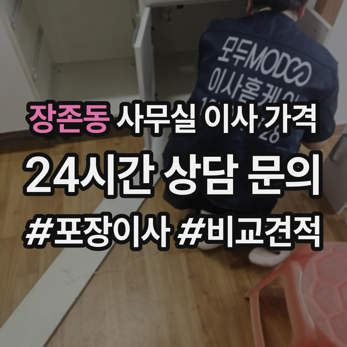 장존동 사무실 이사 가격