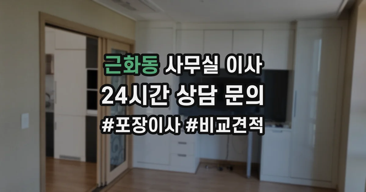 근화동 사무실 이사