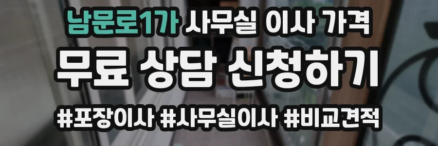 남문로1가 사무실 이사 가격